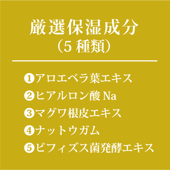 金箔化粧水ブライトローション特徴 5種類の厳選保湿成分を配合
