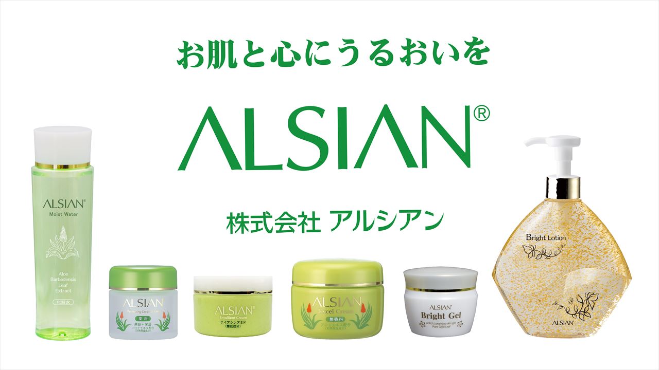 株式会社アルシアン 化粧品ラインナップ